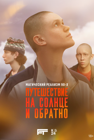 Путешествие на солнце и обратно
