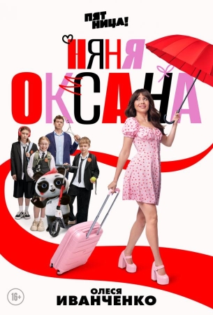 Няня Оксана